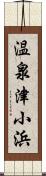 温泉津小浜 Scroll