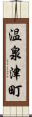 温泉津町 Scroll