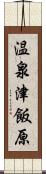 温泉津飯原 Scroll