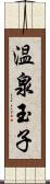 温泉玉子 Scroll