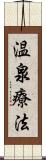 温泉療法 Scroll