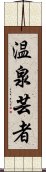 温泉芸者 Scroll