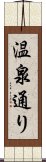 温泉通り Scroll