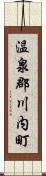 温泉郡川内町 Scroll