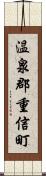 温泉郡重信町 Scroll