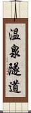 温泉隧道 Scroll