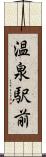 温泉駅前 Scroll