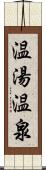 温湯温泉 Scroll