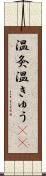 温灸 Scroll