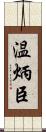 温炳臣 Scroll