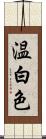 温白色 Scroll