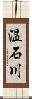 温石川 Scroll