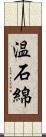 温石綿 Scroll