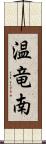温竜南 Scroll