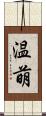 温萌 Scroll