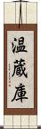 温蔵庫 Scroll