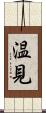 温見 Scroll
