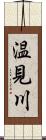 温見川 Scroll