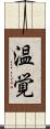 温覚 Scroll