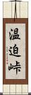 温迫峠 Scroll