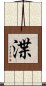 渫 Scroll