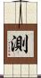 測 Scroll