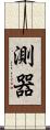 測器 Scroll