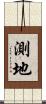 測地 Scroll