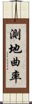 測地曲率 Scroll