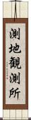 測地観測所 Scroll