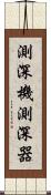 測深機 Scroll