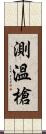 測溫槍 Scroll