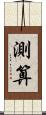 測算 Scroll