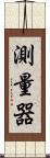 測量器 Scroll