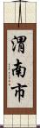 渭南市 Scroll