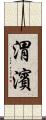 渭濱 Scroll