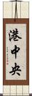 港中央 Scroll