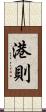 港則 Scroll