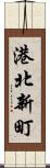 港北新町 Scroll