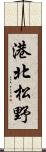 港北松野 Scroll