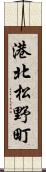 港北松野町 Scroll