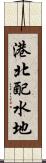港北配水地 Scroll