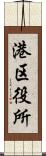 港区役所 Scroll