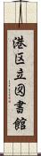 港区立図書館 Scroll