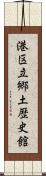 港区立郷土歴史館 Scroll