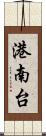 港南台 Scroll
