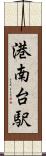 港南台駅 Scroll
