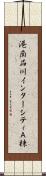 港南品川インターシティＡ棟 Scroll