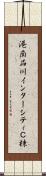 港南品川インターシティＣ棟 Scroll