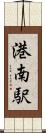 港南駅 Scroll